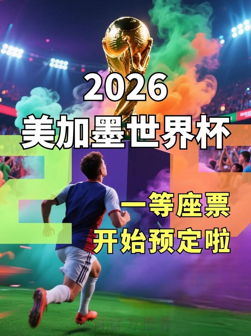 2026美加墨世界杯直播入口怎么看